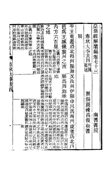 [下载][皇清经解续编]卷_七十三至卷_七十六_严杰江阴南菁书院6.pdf