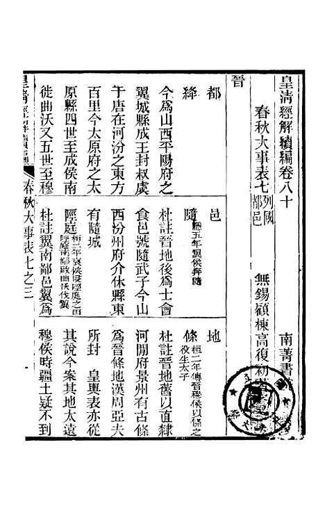 [下载][皇清经解续编]卷_八十至卷_八十三_严杰江阴南菁书院.pdf