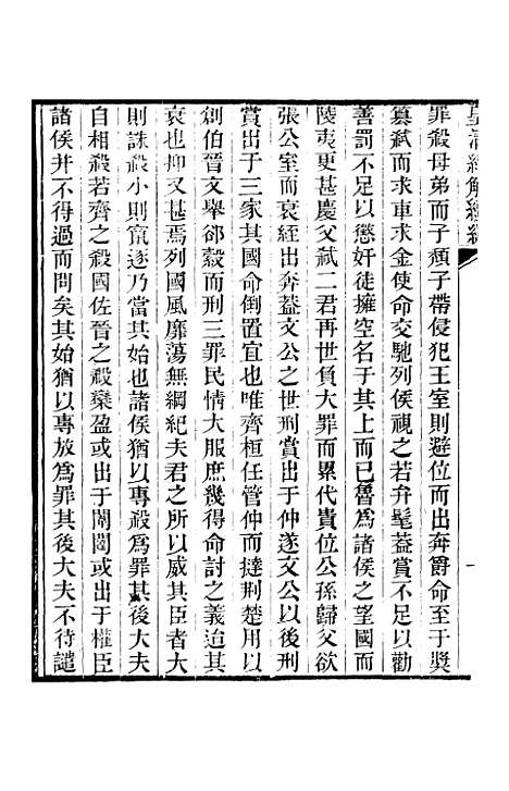 [下载][皇清经解续编]卷_九十至卷_九十三_严杰江阴南菁书院.pdf