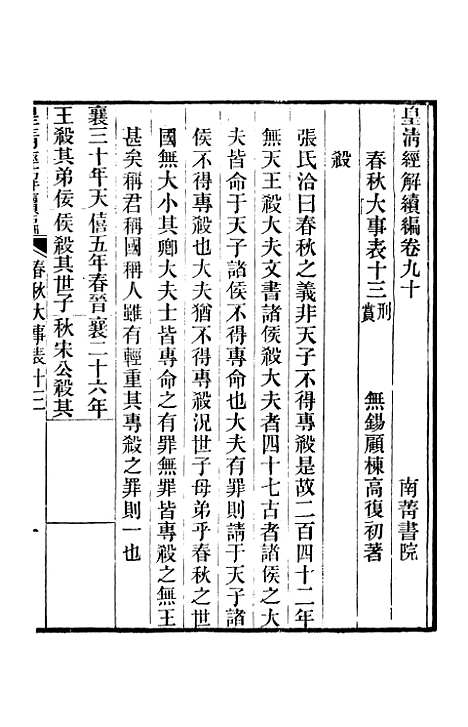 [下载][皇清经解续编]卷_九十至卷_九十三_严杰江阴南菁书院.pdf