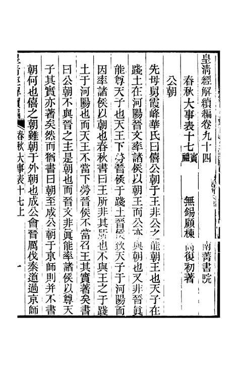 [下载][皇清经解续编]卷_九十四至卷_九十九_严杰江阴南菁书院.pdf