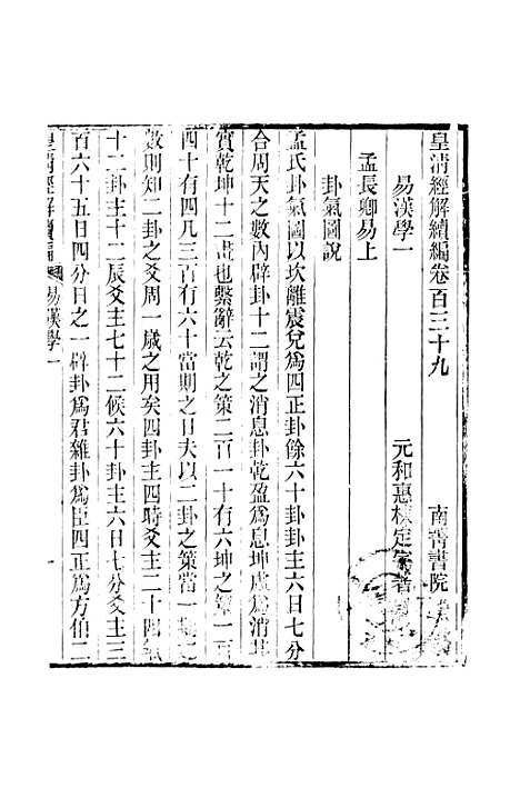 [下载][皇清经解续编]卷_百三十九至卷_百四十六_严杰江阴南菁书院.pdf