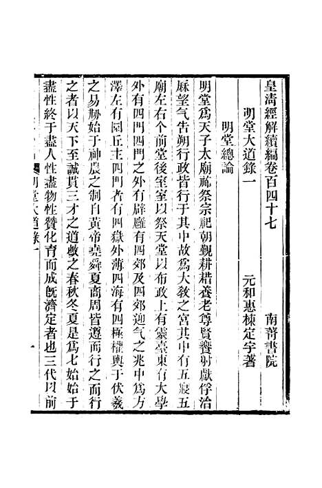 [下载][皇清经解续编]卷_百四十七至卷_百五十四_严杰江阴南菁书院.pdf