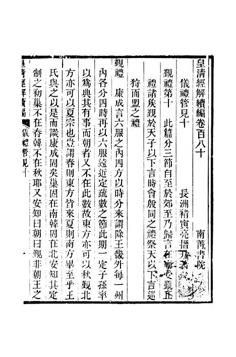 [下载][皇清经解续编]卷_百八十至卷_百八十七_严杰江阴南菁书院.pdf