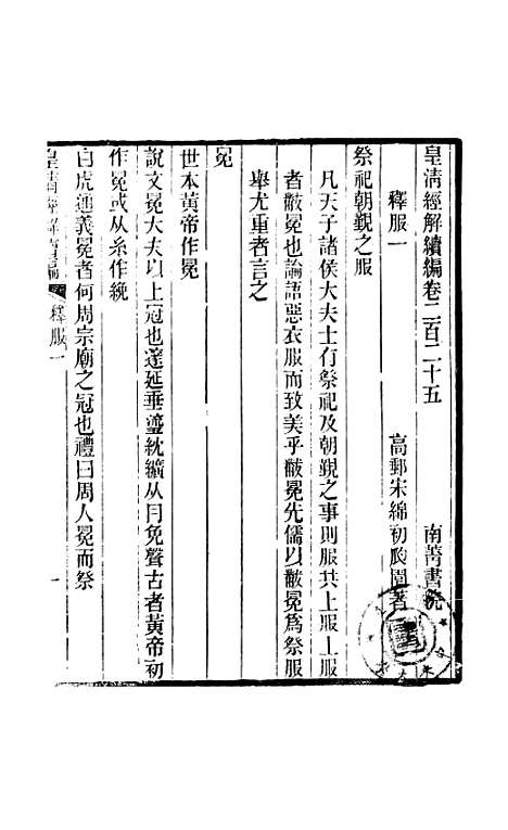 [下载][皇清经解续编]卷_二百二十五至卷_二百二十六_严杰辑江阴南菁书院.pdf