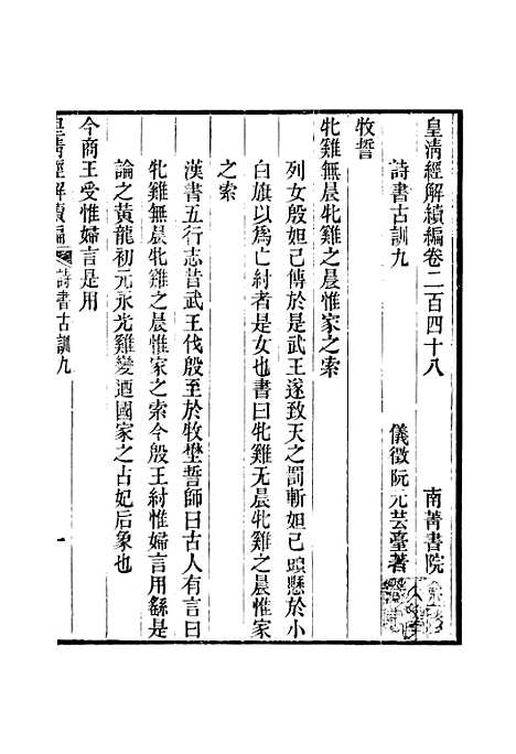 [下载][皇清经解续编]卷_二百四十八至卷_二百四十九_严杰江阴南菁书院.pdf