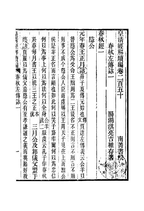 [下载][皇清经解续编]卷_二百五十至卷_二百五十三_严杰江阴南菁书院.pdf