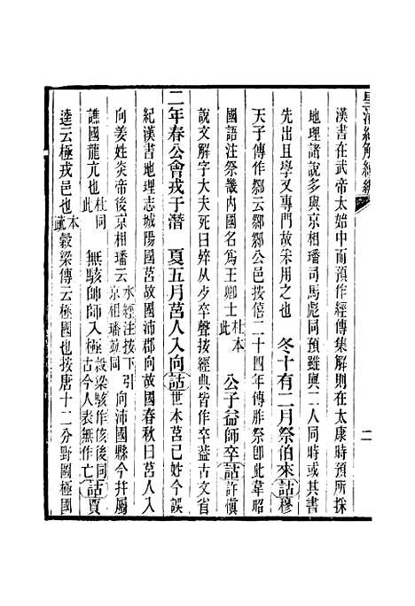 [下载][皇清经解续编]卷_二百五十至卷_二百五十三_严杰江阴南菁书院.pdf