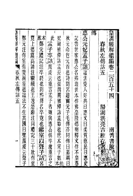 [下载][皇清经解续编]卷_二百五十四至卷_二百五十六_严杰江阴南菁书院.pdf