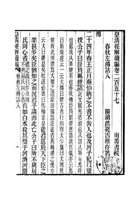 [下载][皇清经解续编]卷_二百五十七至卷_二百五十九_严杰江阴南菁书院.pdf