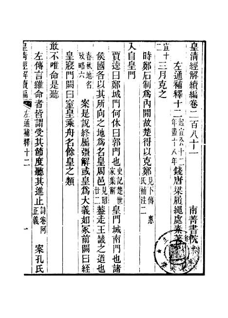 [下载][皇清经解续编]卷_二百八十一至卷_二百八十四_严杰江阴南菁书院.pdf