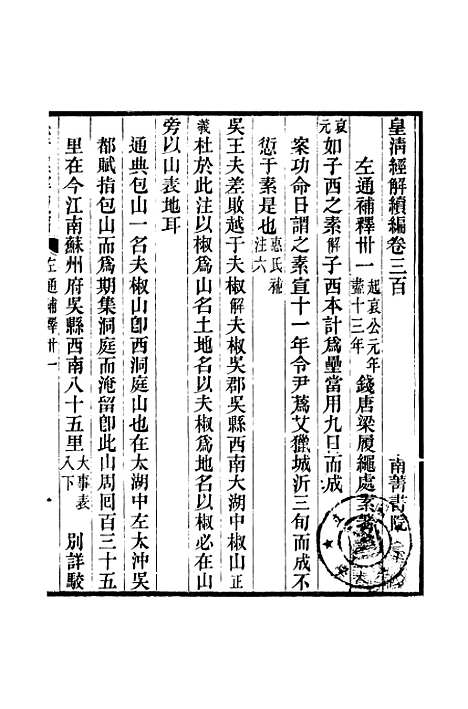 [下载][皇清经解续编]卷_三百至卷_三百一_严杰江阴南菁书院.pdf