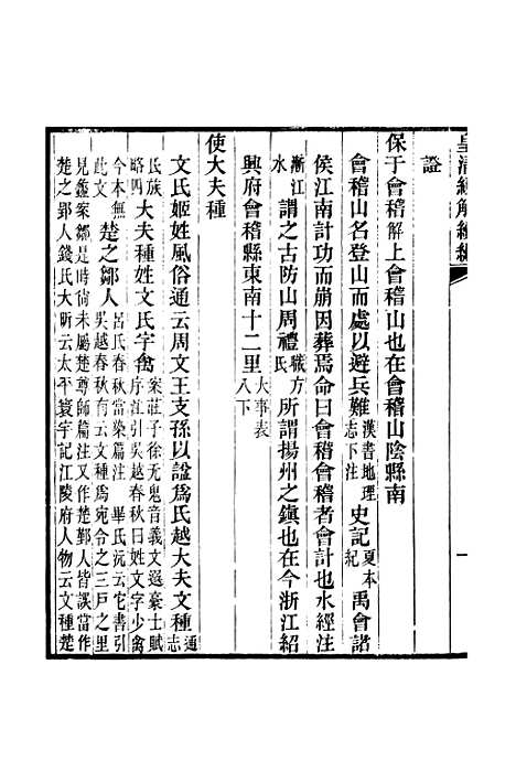 [下载][皇清经解续编]卷_三百至卷_三百一_严杰江阴南菁书院.pdf