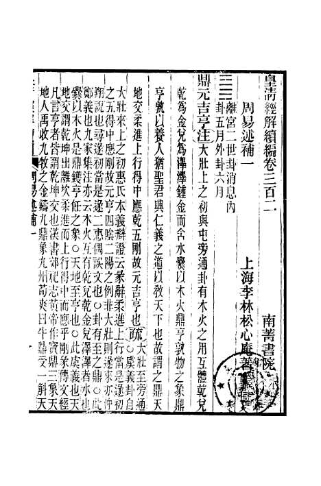 [下载][皇清经解续编]卷_三百二至卷_三百六_严杰江阴南菁书院.pdf