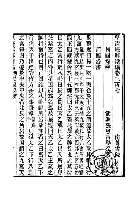 [下载][皇清经解续编]卷_三百七至卷_三百九_严杰江阴南菁书院.pdf