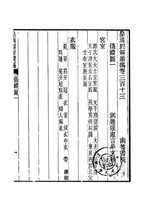 [下载][皇清经解续编]卷_三百十三至卷_三百十五_严杰江阴南菁书院.pdf