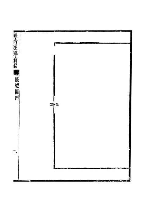 [下载][皇清经解续编]卷_三百十六至卷_三百十七_严杰江阴南菁书院.pdf