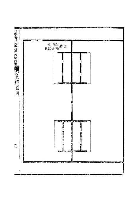 [下载][皇清经解续编]卷_三百十六至卷_三百十七_严杰江阴南菁书院.pdf