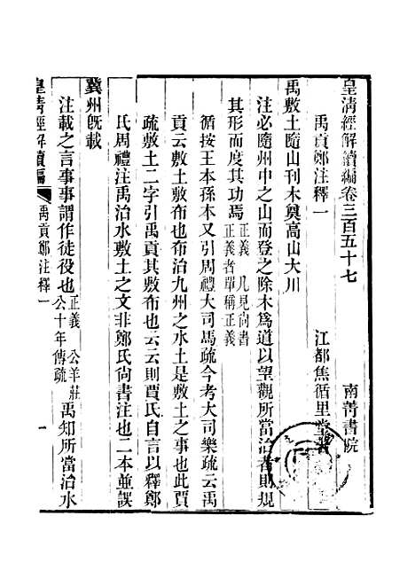 [下载][皇清经解续编]卷_三百五十七至卷_三百五十八_严杰江阴南菁书院.pdf