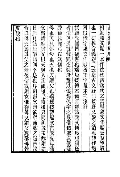 [下载][皇清经解续编]卷_四百二十至卷_四百二十四_严杰江阴南菁书院.pdf