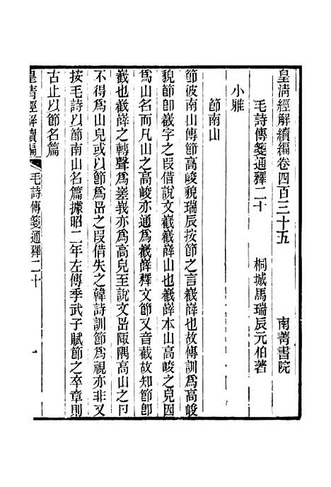 [下载][皇清经解续编]卷_四百三十五至卷_四百三十六_严杰江阴南菁书院.pdf