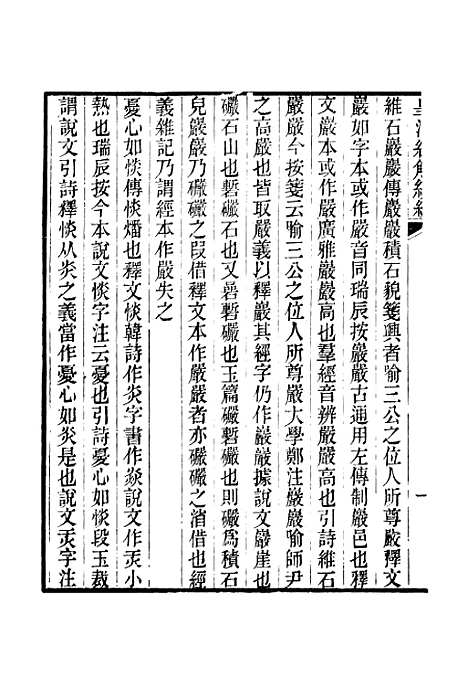 [下载][皇清经解续编]卷_四百三十五至卷_四百三十六_严杰江阴南菁书院.pdf