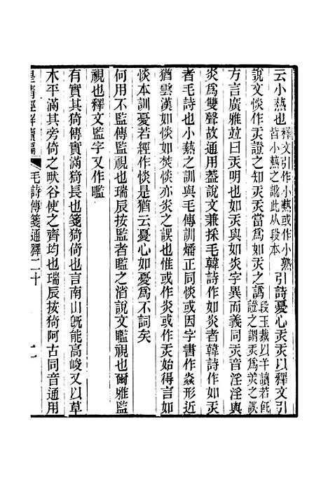 [下载][皇清经解续编]卷_四百三十五至卷_四百三十六_严杰江阴南菁书院.pdf