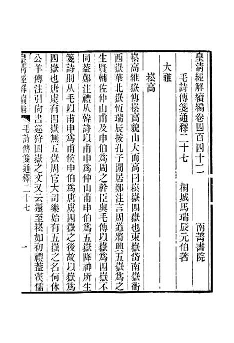 [下载][皇清经解续编]卷_四百四十二至卷_四百四十四_严杰江阴南菁书院.pdf