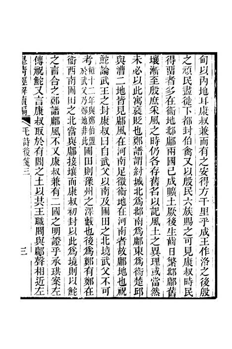 [下载][皇清经解续编]卷_四百五十_严杰江阴南菁书院.pdf