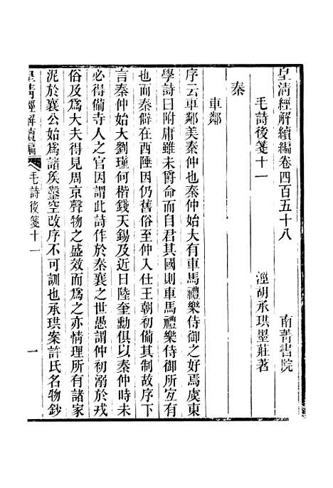 [下载][皇清经解续编]卷_四百五十八至卷_四百六十一_严杰江阴南菁书院.pdf