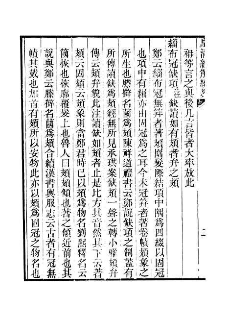 [下载][皇清经解续编]卷_四百七十八至卷_四百八十六_严杰江阴南菁书院.pdf