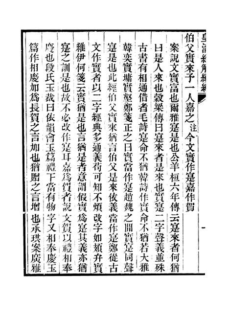 [下载][皇清经解续编]卷_四百八十七至卷_四百九十四_严杰江阴南菁书院.pdf