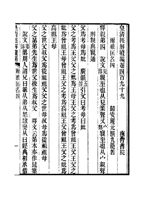 [下载][皇清经解续编]卷_四百九十九至卷_五百七_严杰江阴南菁书院.pdf