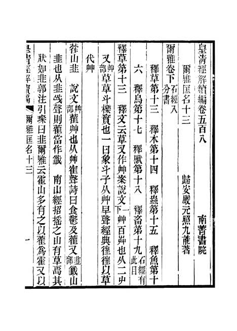 [下载][皇清经解续编]卷_五百八至卷_五百十三_严杰辑江阴南菁书院.pdf