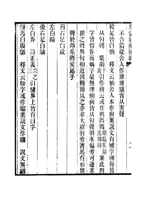 [下载][皇清经解续编]卷_五百十四至卷_五百十九_严杰辑江阴南菁书院.pdf