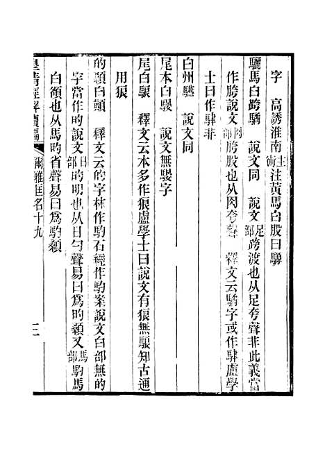 [下载][皇清经解续编]卷_五百十四至卷_五百十九_严杰辑江阴南菁书院.pdf