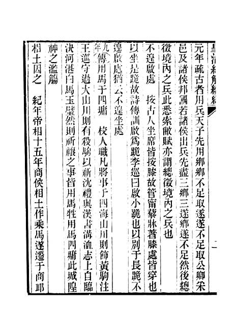 [下载][皇清经解续编]卷_五百九十一至卷_五百九十六_严杰江阴南菁书院.pdf