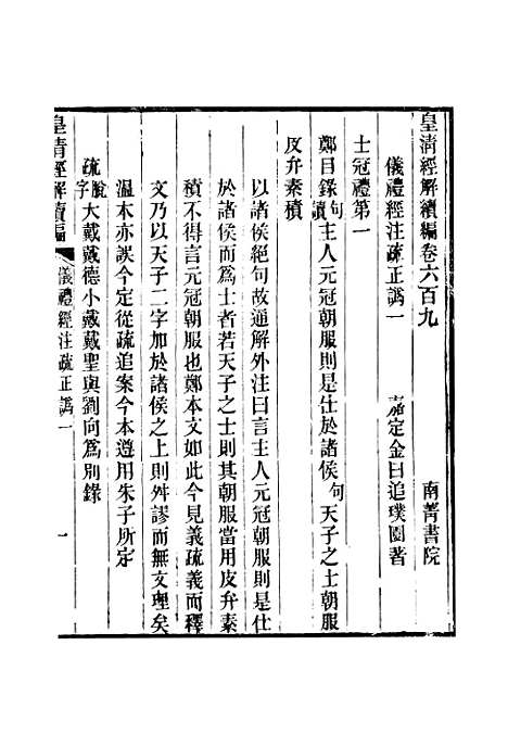 [下载][皇清经解续编]卷_六百九至卷_六百十六_严杰江阴南菁书院.pdf