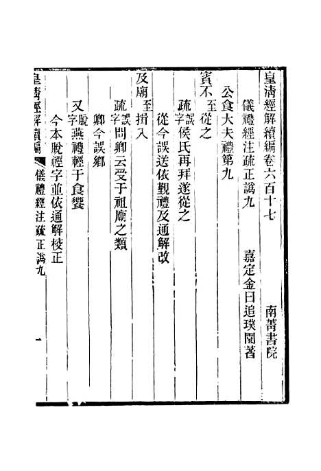 [下载][皇清经解续编]卷_六百十七至卷_六百二十五_严杰江阴南菁书院.pdf