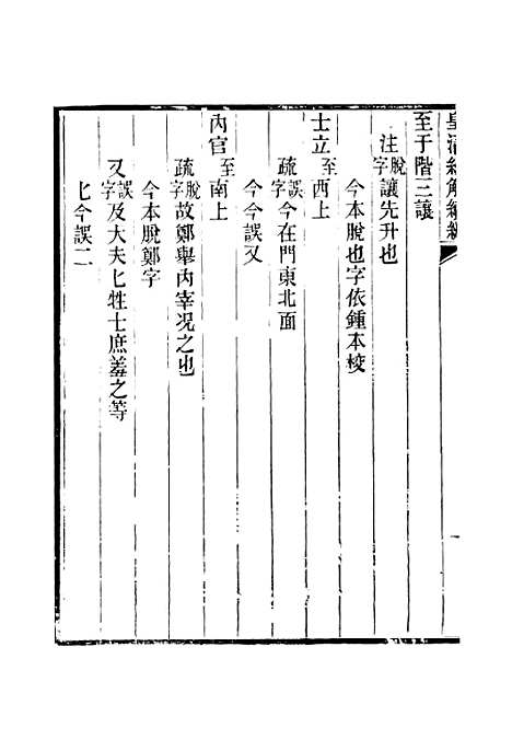 [下载][皇清经解续编]卷_六百十七至卷_六百二十五_严杰江阴南菁书院.pdf