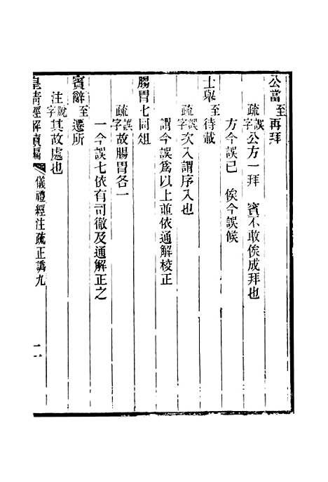 [下载][皇清经解续编]卷_六百十七至卷_六百二十五_严杰江阴南菁书院.pdf