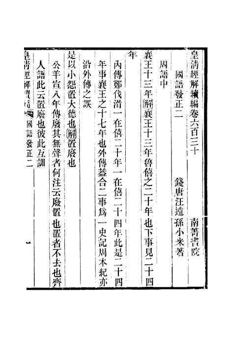 [下载][皇清经解续编]卷_六百三十至卷_六百三十五_严杰江阴南菁书院.pdf