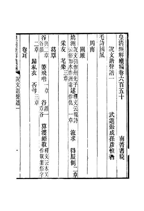 [下载][皇清经解续编]卷_六百五十至卷_六百五十五_严杰江阴南菁书院.pdf