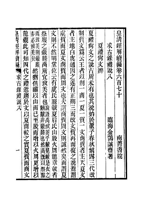 [下载][皇清经解续编]卷_六百七十至卷_六百七十二_严杰江阴南菁书院.pdf