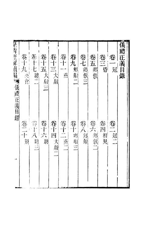 [下载][皇清经解续编]卷_六百九十八至卷_七百_严杰江阴南菁书院.pdf