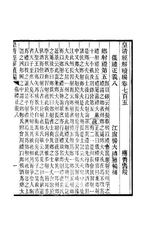 [下载][皇清经解续编]卷_七百五至卷_七百七_严杰江阴南菁书院.pdf