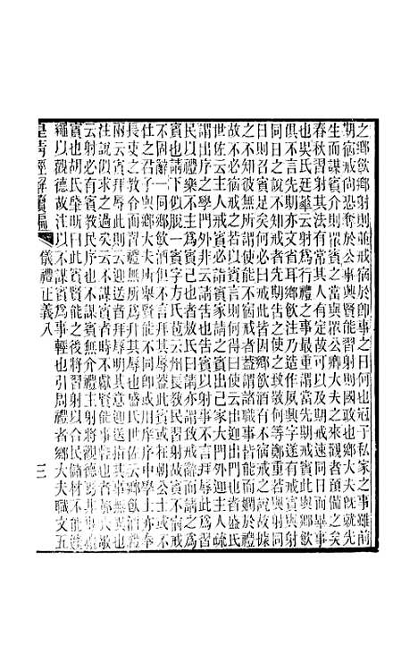 [下载][皇清经解续编]卷_七百五至卷_七百七_严杰江阴南菁书院.pdf