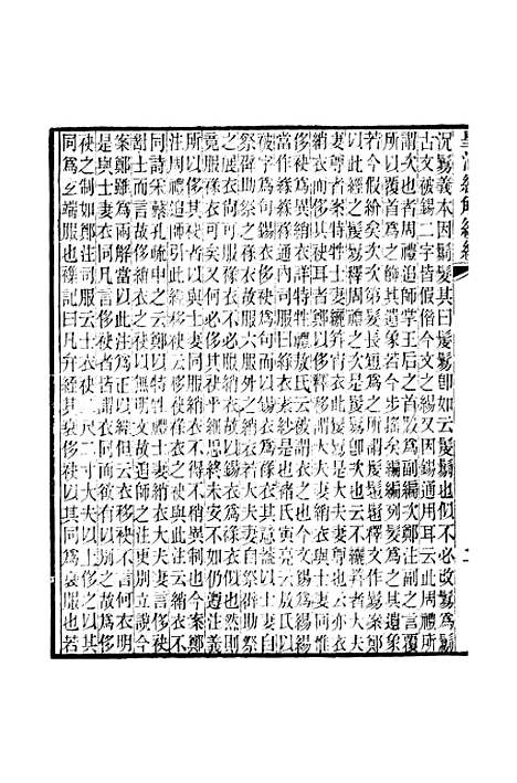 [下载][皇清经解续编]卷_七百三十五至卷_七百三十七_严杰江阴南菁书院.pdf