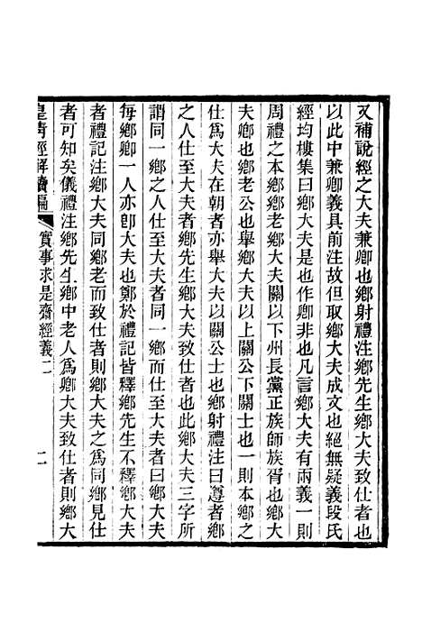 [下载][皇清经解续编]卷_七百四十_严杰江阴南菁书院.pdf