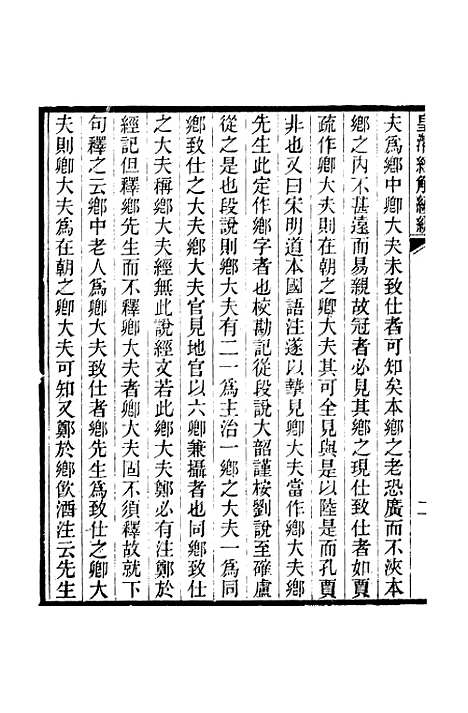 [下载][皇清经解续编]卷_七百四十_严杰江阴南菁书院.pdf